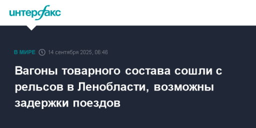 Вагоны товарного состава сошли с рельсов в Ленобласти, возможны задержки поездов
