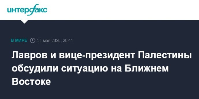 Лавров и вице-президент Палестины обсудили ситуацию на Ближнем Востоке Лавров и вице-президент Палестины обсудили ситуацию на Ближнем Востоке