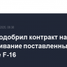 Госдеп одобрил контракт на обслуживание поставленных Украине F-16