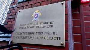 В Калининградской области следователи регионального управления СКР завершили расследование уголовного дела о незаконной банковской деятельности В Калининградской области следователи регионального управления СКР завершили расследование уголовного дела о незаконной банковской деятельности