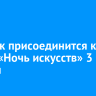 Иркутск присоединится к акции «Ночь искусств» 3 ноября