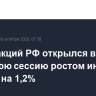 Рынок акций РФ открылся в утреннюю сессию ростом индекса IMOEX2 на 1,2%