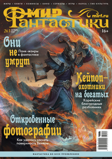Мир фантастики № 263 (октябрь 2025)