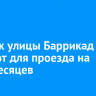 Участок улицы Баррикад закроют для проезда на пять месяцев