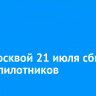 Под Москвой 21 июля сбили 19 беспилотников