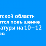 В Иркутской области ожидается повышение температуры на 10—12 градусов