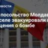 СМИ: посольство Молдавии в Брюсселе эвакуировали после сообщения о бомбе