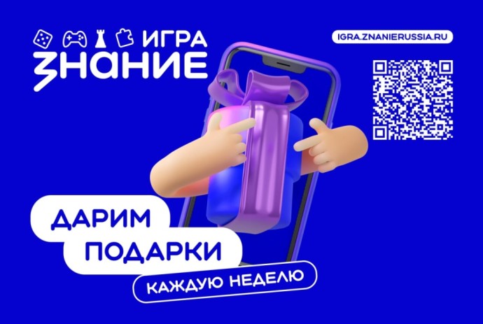 Проект Знание.Игра проводит еженедельные интеллектуальные онлайн-викторины для школьников и студентов колледжей