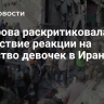 Захарова раскритиковала отсутствие реакции на убийство девочек в Иране