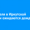 18 апреля в Иркутской области ожидаются дожди и грозы