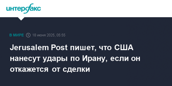 Jerusalem Post пишет, что США нанесут удары по Ирану, если он откажется от сделки