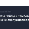 Аэропорты Пензы и Тамбова временно не обслуживают рейсы