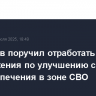 Белоусов поручил отработать предложения по улучшению системы медобеспечения в зоне СВО