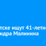 В Иркутске ищут 41-летнего Александра Малинина