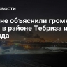 В Иране объяснили громкие звуки в районе Тебриза и Саханда