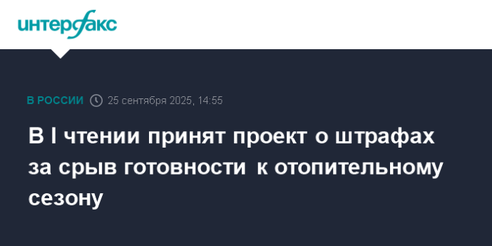 В I чтении принят проект о штрафах за срыв готовности к отопительному сезону