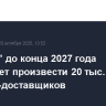 "Яндекс" до конца 2027 года планирует произвести 20 тыс. роботов-доставщиков