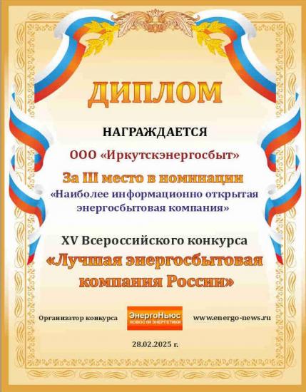 «Иркутскэнергосбыт» стал призером Всероссийского конкурса энергосбытовых компаний