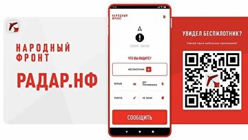 Приложение "Радар. НФ" помогло спецслужбам сбить беспилотники ВСУ