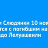 Жители Слюдянки 10 ноября простятся с погибшим на СВО Ладо Лелуашвили