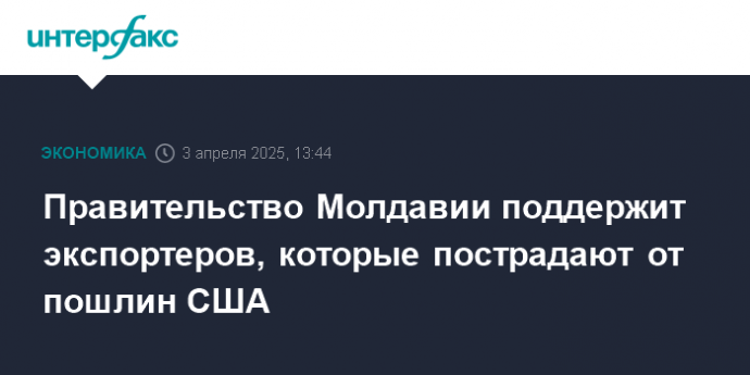 Правительство Молдавии поддержит экспортеров, которые пострадают от пошлин США
