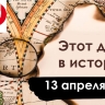 13 апреля: Русский музей, челюскинцы и снова Катынь