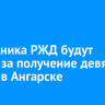 Инспектора локомотивного депо будут судить за получение девяти взяток в Ангарске