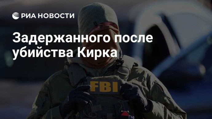 Задержанного после убийства Кирка