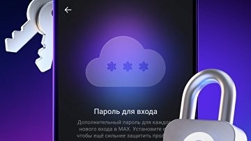Безопасность аккаунта в МАХ усилена двухфакторной аутентификацией