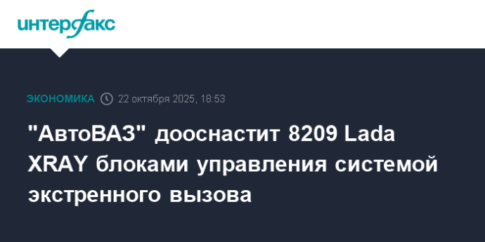 "АвтоВАЗ" дооснастит 8209 Lada XRAY блоками управления системой экстренного вызова "АвтоВАЗ" дооснастит 8209 Lada XRAY блоками управления системой экстренного вызова