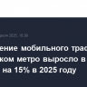 Потребление мобильного трафика в московском метро выросло в среднем на 15% в 2025 году