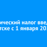 Туристический налог введут в Иркутске с 1 января 2026 году
