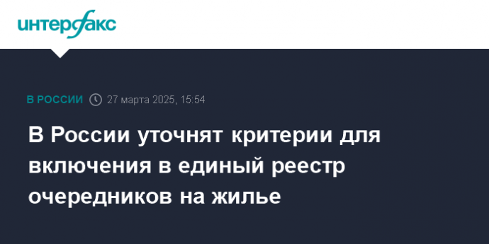В России уточнят критерии для включения в единый реестр очередников на жилье