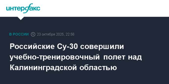 Российские Су-30 совершили учебно-тренировочный полет над Калининградской областью Российские Су-30 совершили учебно-тренировочный полет над Калининградской областью