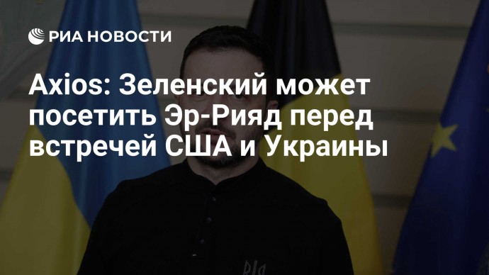 Axios: Зеленский может посетить Эр-Рияд перед встречей США и Украины