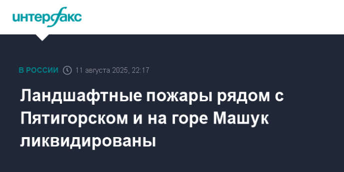 Ландшафтные пожары рядом с Пятигорском и на горе Машук ликвидированы
