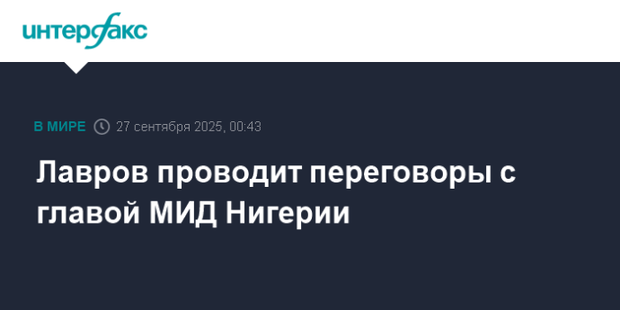 Лавров проводит переговоры с главой МИД Нигерии