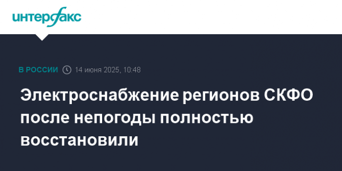 Электроснабжение регионов СКФО после непогоды полностью восстановили
