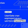 UserGate стал корпоративным центром ГосСОПКА