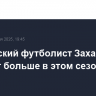 Российский футболист Захарян не сыграет больше в этом сезоне из-за травмы
