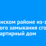 В Зиминском районе из-за короткого замыкания сгорел двухквартирный дом