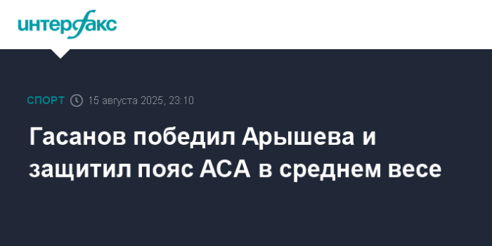 Гасанов победил Арышева и защитил пояс АСА в среднем весе