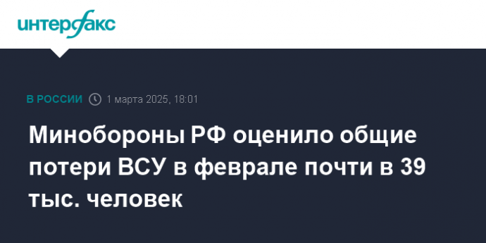 Минобороны РФ оценило общие потери ВСУ в феврале почти в 39 тыс. человек
