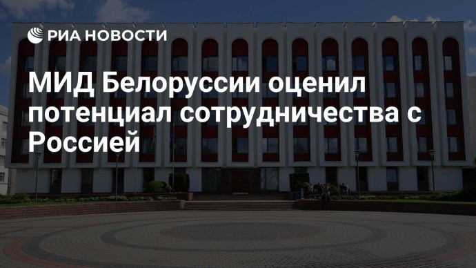 МИД Белоруссии оценил потенциал сотрудничества с Россией