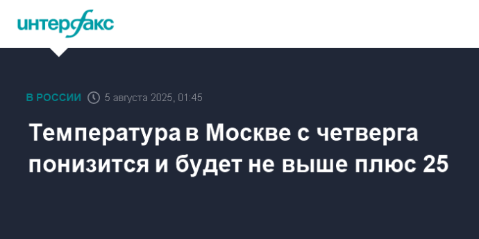 Температура в Москве с четверга понизится и будет не выше плюс 25
