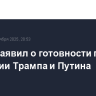 Орбан заявил о готовности принять в Венгрии Трампа и Путина
