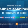 Стало известно, как задать вопрос на Прямую линию с Радием Хабировым