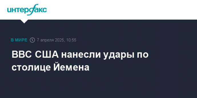ВВС США нанесли удары по столице Йемена