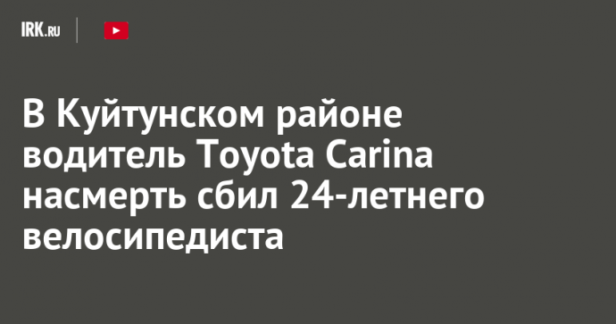 В Куйтунском районе водитель Toyota Carina насмерть сбил 24-летнего велосипедиста