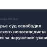 В Приморье суд освободил французского велосипедиста от наказания за нарушение границы